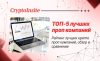ТОП-5 лучших проп компаний для трейдинга криптовалют в 2026 году